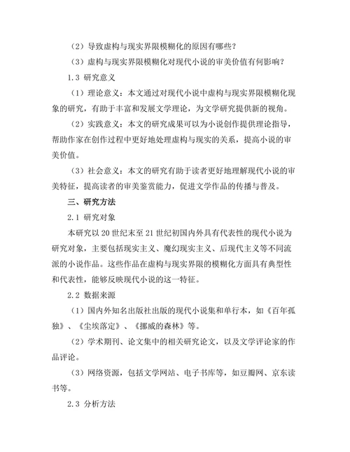 现代小说中的虚构与现实界限