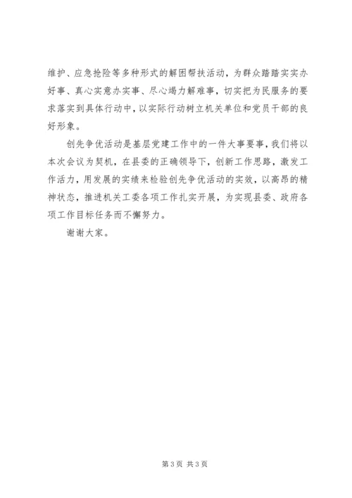 县直机关工委在创先争优活动动员部署会议上的表态发言材料.docx