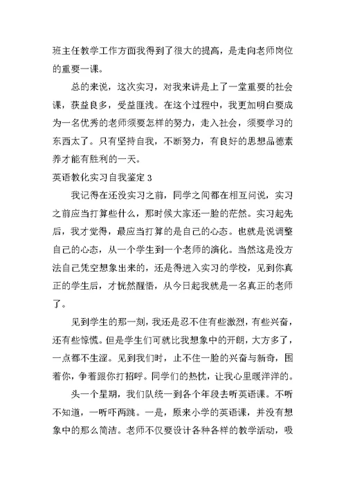 英语教育实习自我鉴定