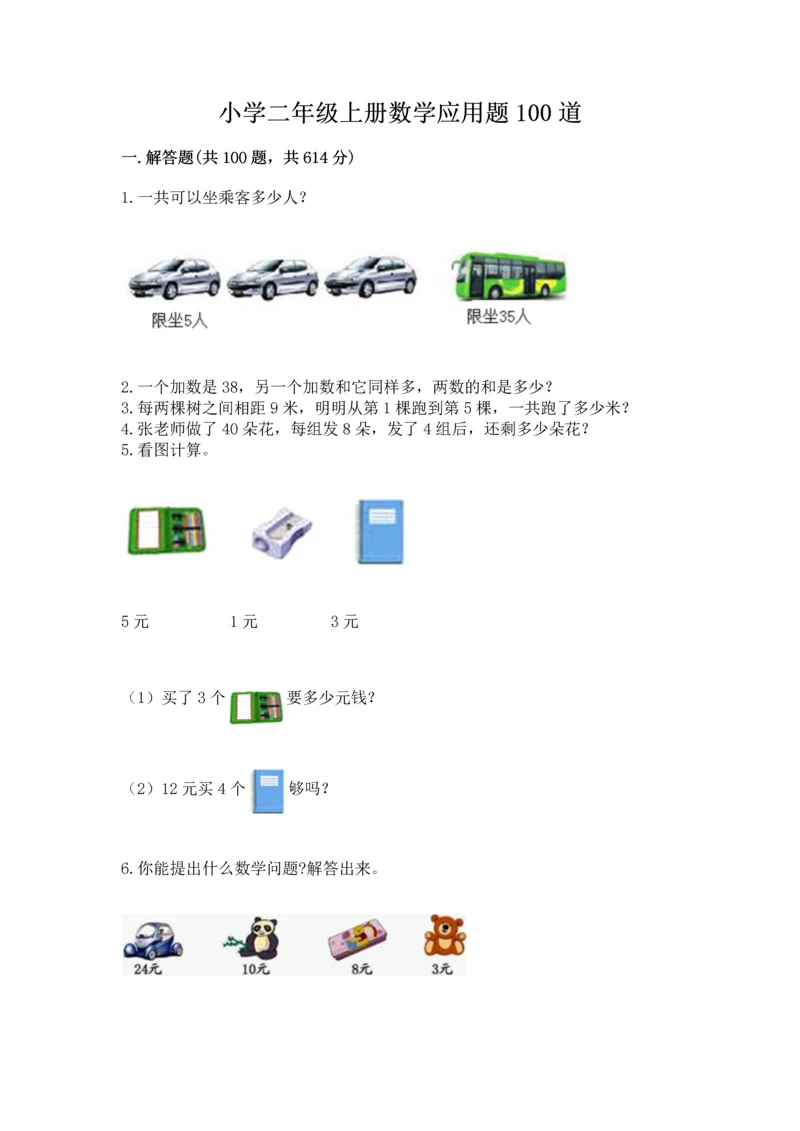 小学二年级上册数学应用题100道附答案（预热题）.docx
