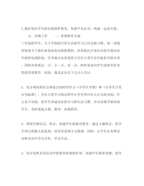 精编小学三年级班主任工作参考计划范文_三篇.docx