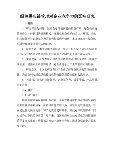 绿色供应链管理对企业竞争力的影响研究