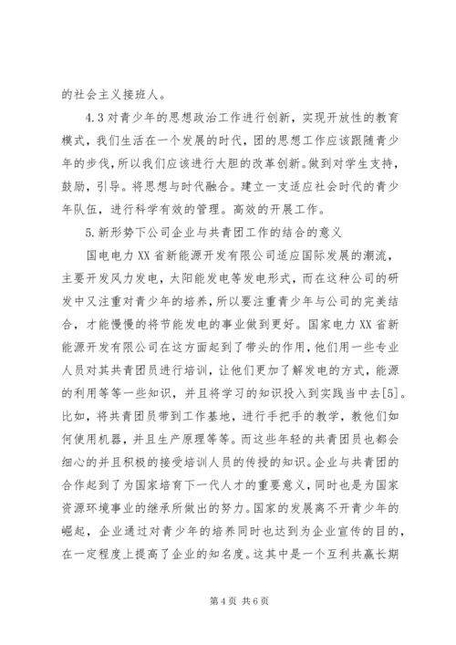 加强新时期共青团工作的思考[最终定稿] (3).docx