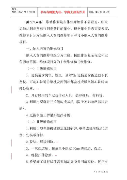 《普速铁路工务安全规则》.docx