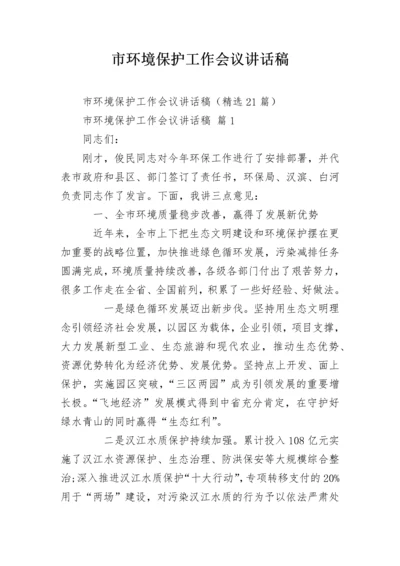 市环境保护工作会议讲话稿.docx