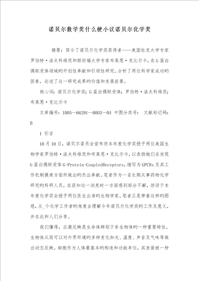 诺贝尔数学奖什么梗小议2022年诺贝尔化学奖