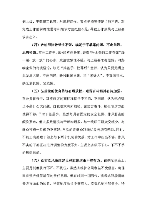 深刻汲取案件教训，强化责任，筑牢防线专题民主生活会领导班子对照检查材料