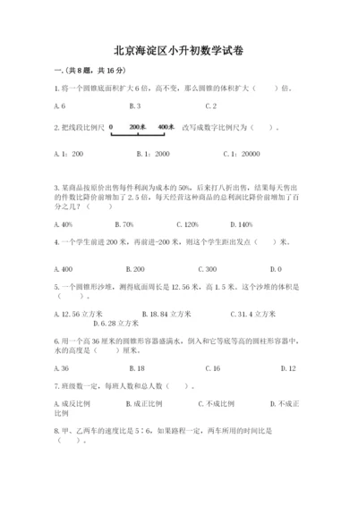 北京海淀区小升初数学试卷精品（名师推荐）.docx