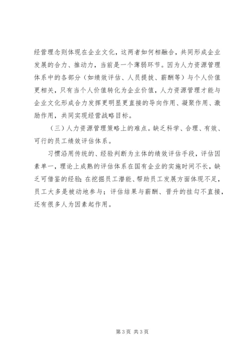 国有企业人事管理现状调研报告 (5).docx