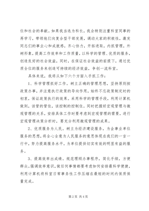 劳动人事科科长竞争上岗演讲稿.docx