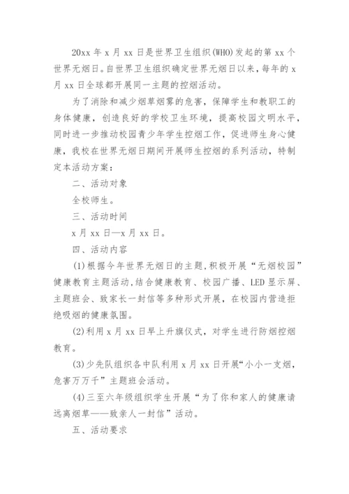 学校世界无烟日活动方案.docx