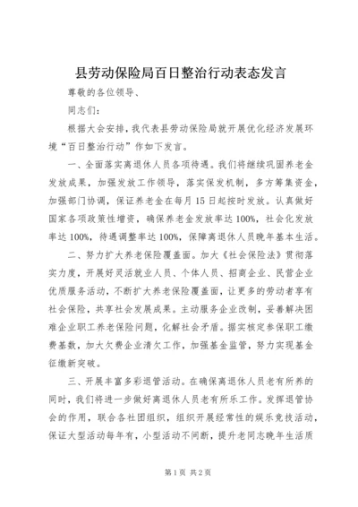 县劳动保险局百日整治行动表态发言 (2).docx