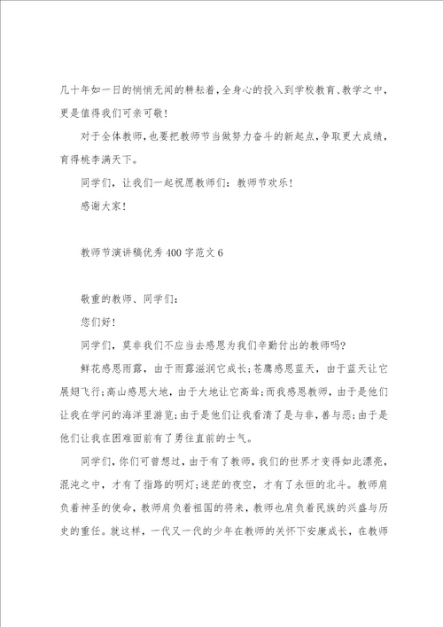 教师节演讲稿400字范文