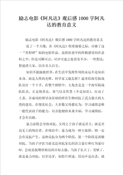 励志电影阿凡达观后感1000字阿凡达的教育意义