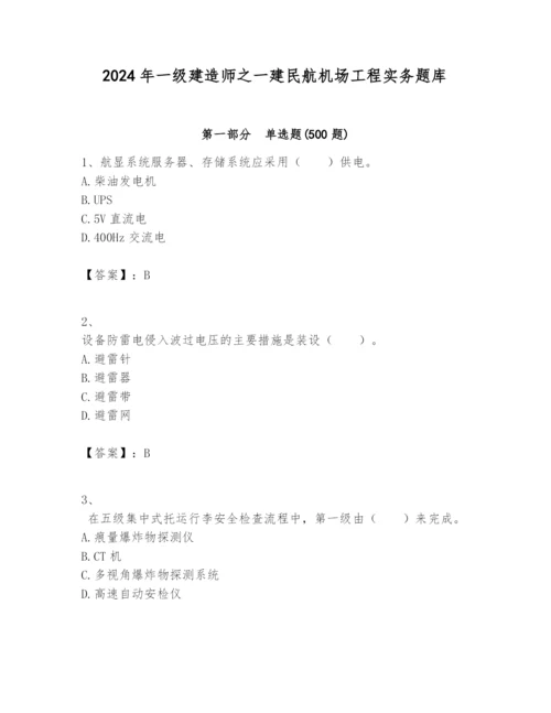 2024年一级建造师之一建民航机场工程实务题库含完整答案【网校专用】.docx