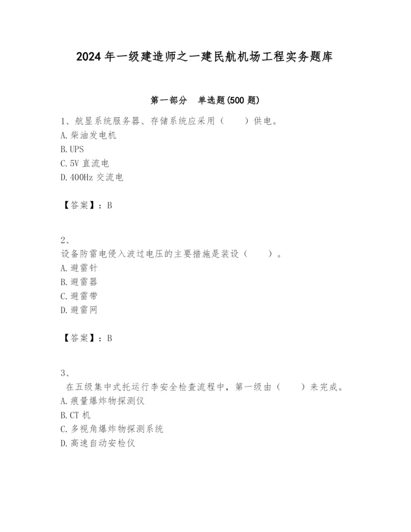 2024年一级建造师之一建民航机场工程实务题库含完整答案【网校专用】.docx