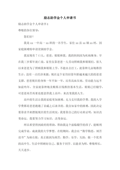 励志助学金个人申请书.docx
