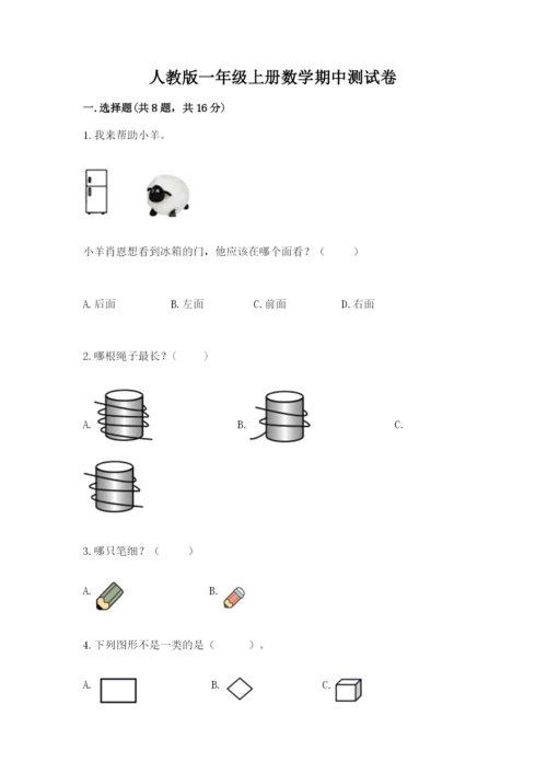 人教版一年级上册数学期中测试卷带答案（新）.docx