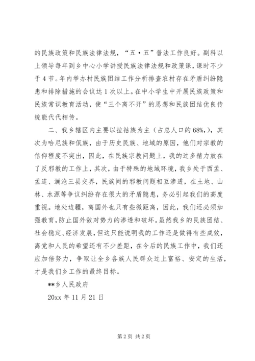 乡镇政府民族团结工作总结_1.docx