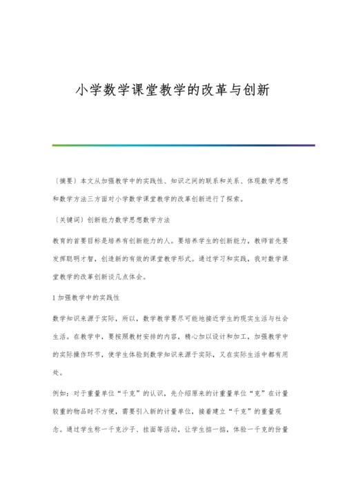 小学数学课堂教学的改革与创新.docx