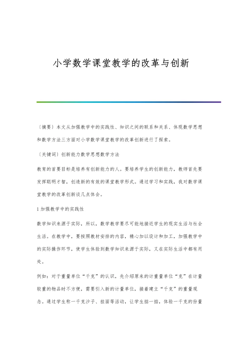 小学数学课堂教学的改革与创新.docx