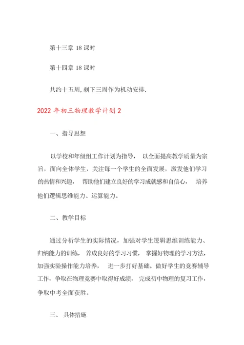【精品模板】2022年初三物理教学计划095122.docx