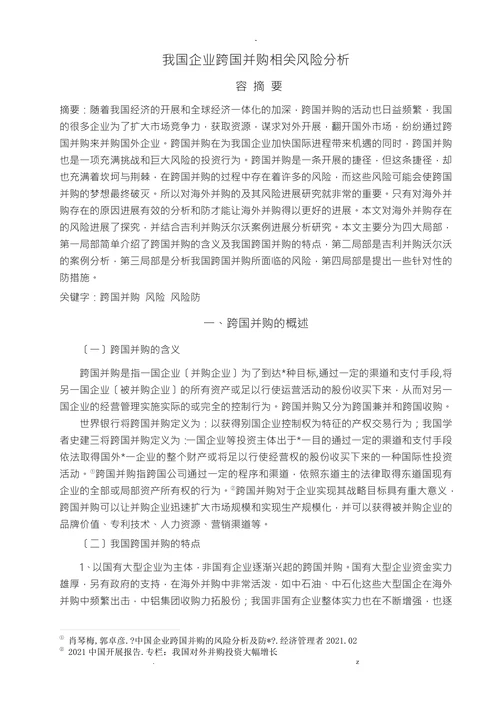 我国企业跨国并购相关风险分析