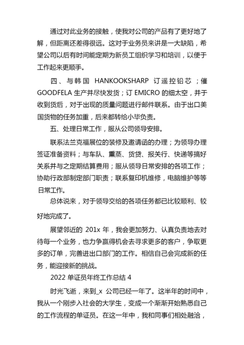 2022单证员年终工作总结5篇.docx