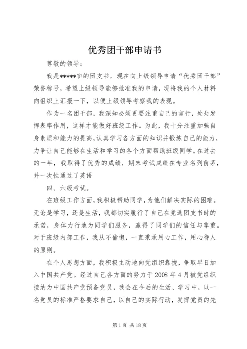 优秀团干部申请书_1 (3).docx