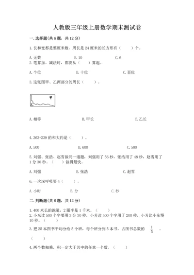 人教版三年级上册数学期末测试卷附完整答案【全优】.docx