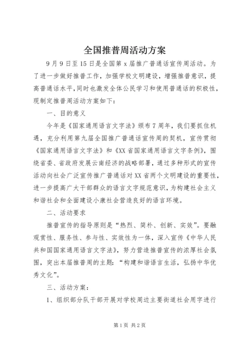 全国推普周活动方案.docx