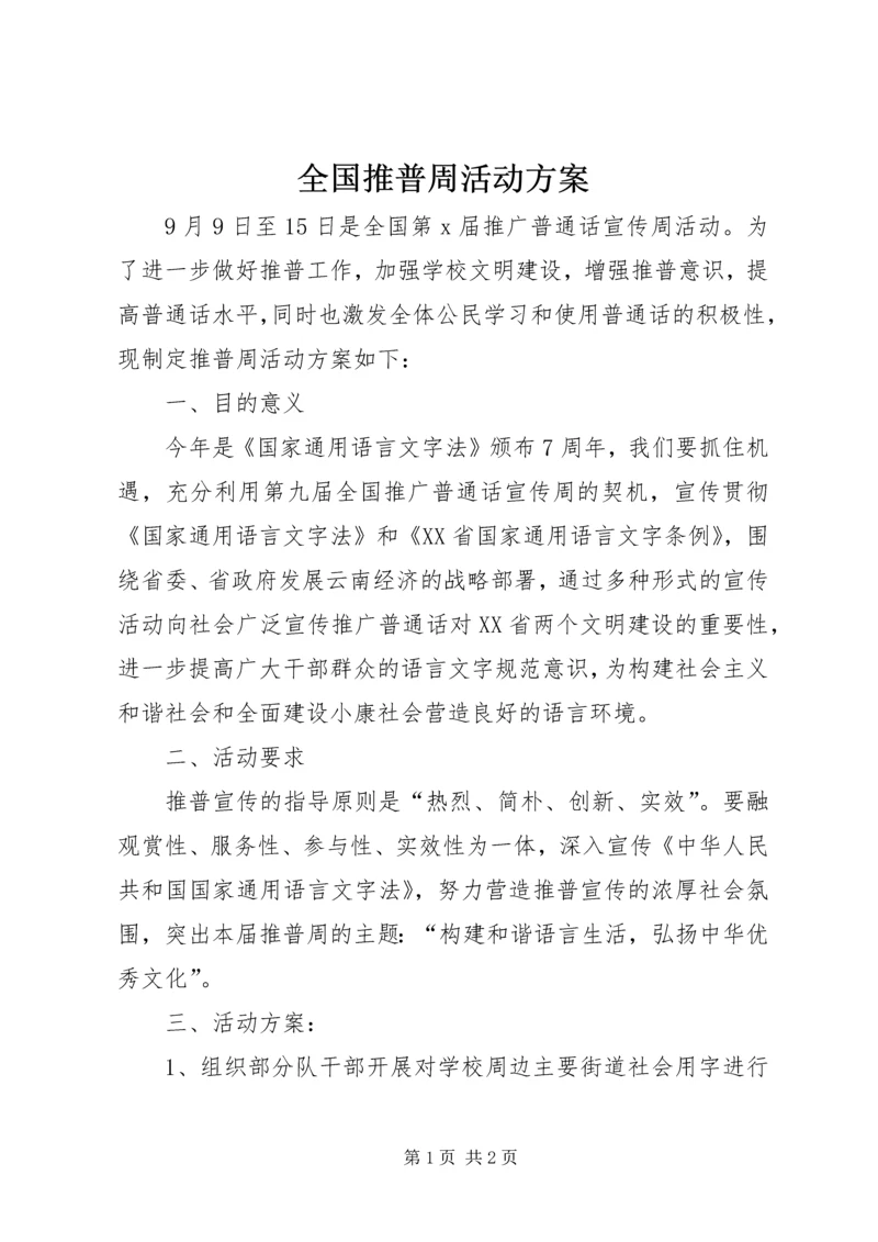 全国推普周活动方案.docx