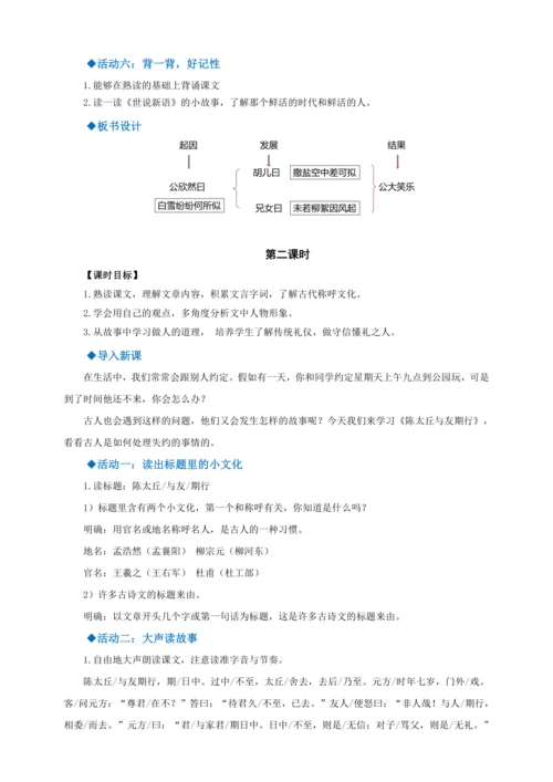 第8课《世说新语》二则【2022-2023统编版七上语文高品备课（教学设计）】