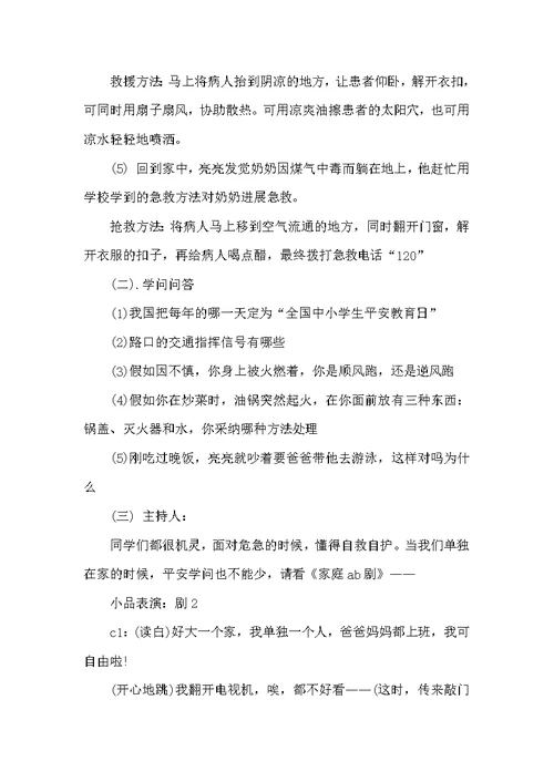 安全教育主题班会课教案格式