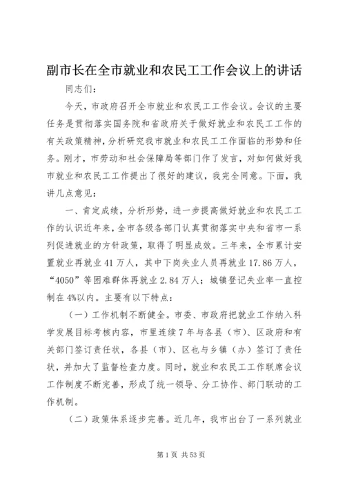 副市长在全市就业和农民工工作会议上的讲话.docx