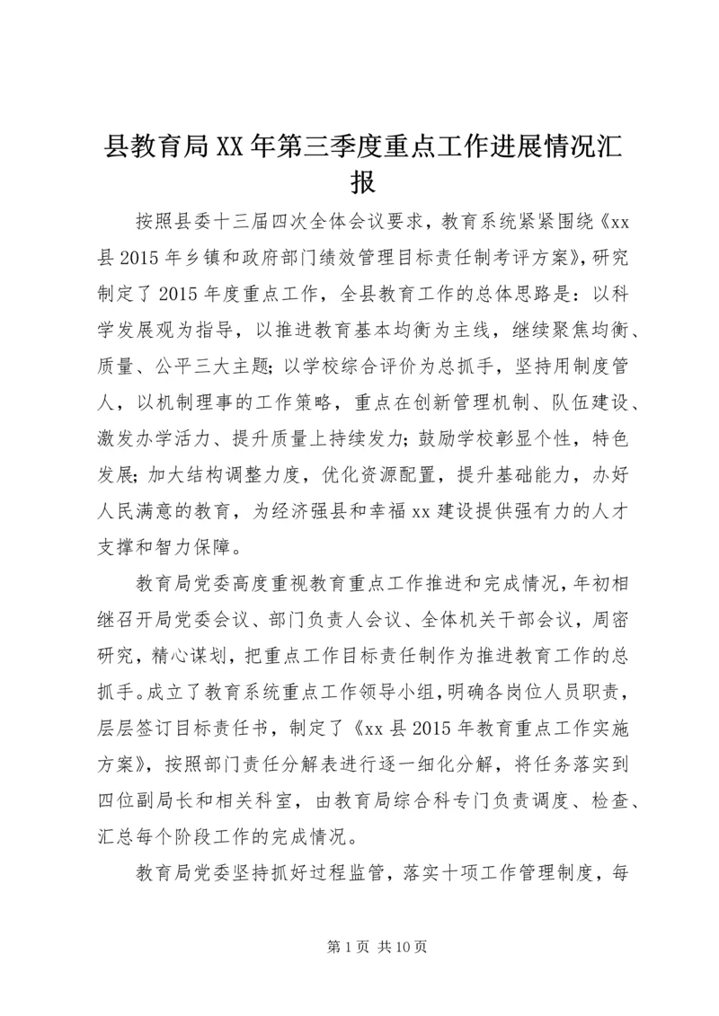 县教育局XX年第三季度重点工作进展情况汇报.docx