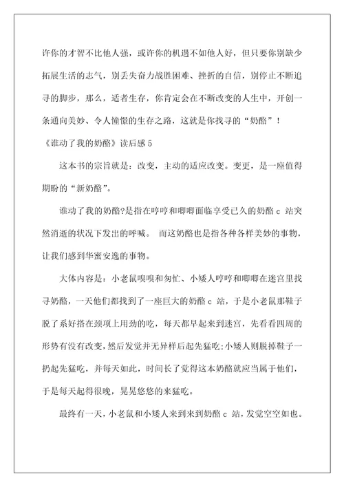2022《谁动了我的奶酪》读后感40