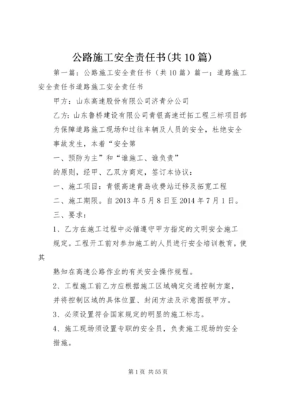 公路施工安全责任书(共10篇).docx