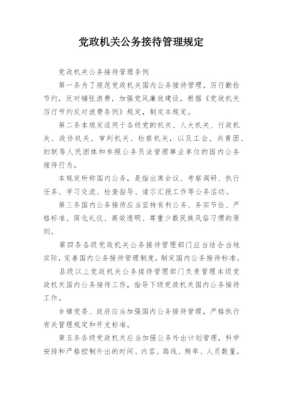 党政机关公务接待管理规定.docx