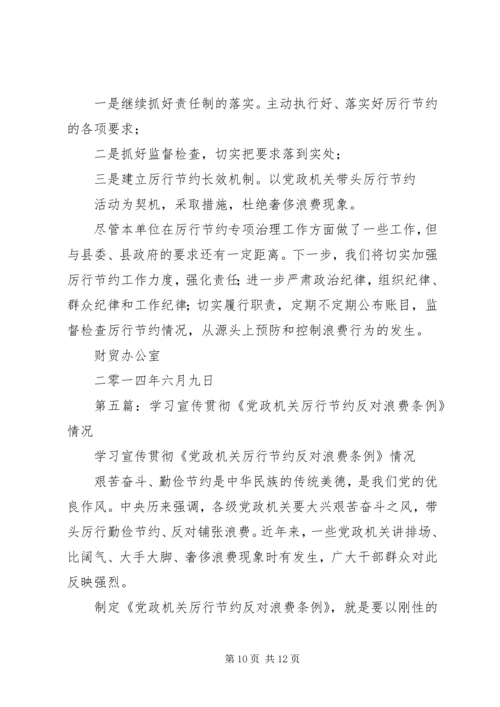 第一篇：厉行节约反对浪费自查自纠报告.docx