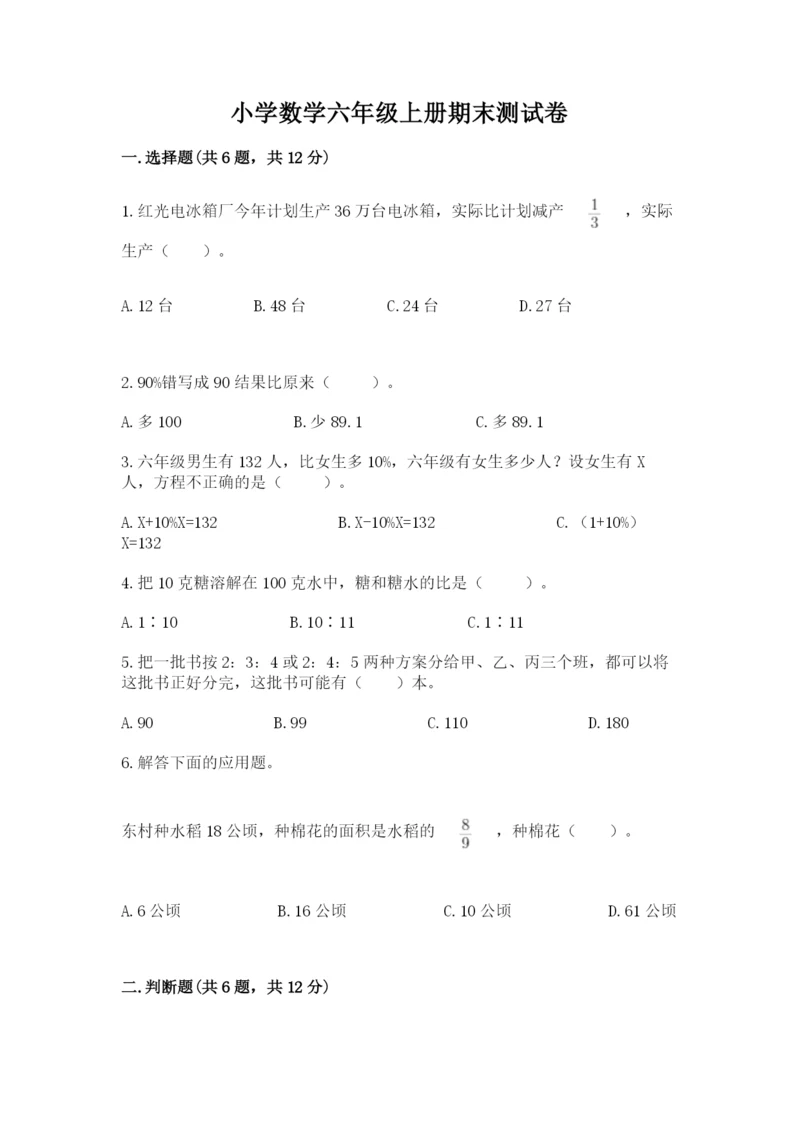 小学数学六年级上册期末测试卷带解析答案.docx