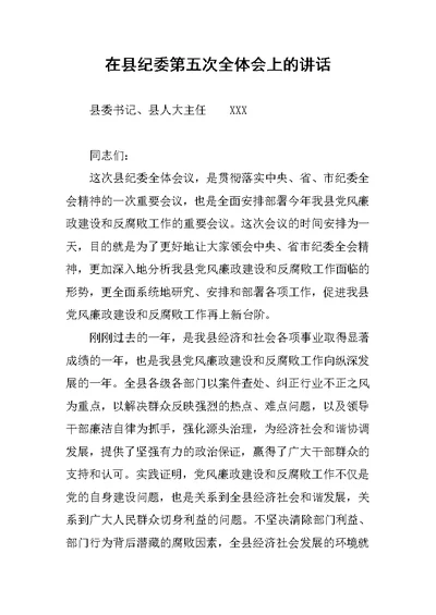 在县纪委第五次全体会上的讲话