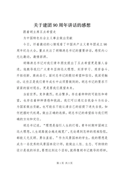 关于建团90周年讲话的感想 (4).docx