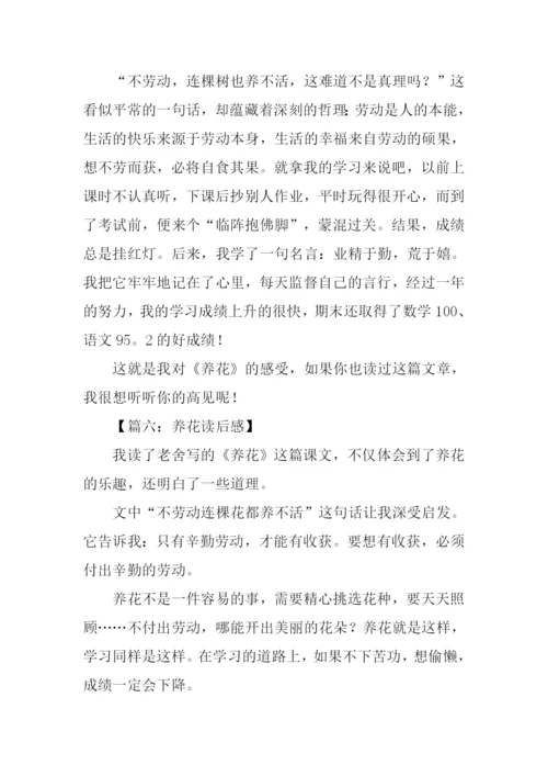 养花读后感400字.docx