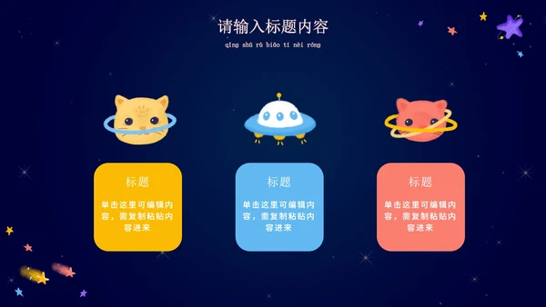 卡通宇宙家长会教学课件PPT模板