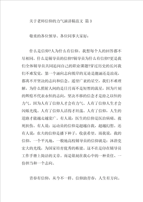 关于教师信仰的力量演讲稿范文