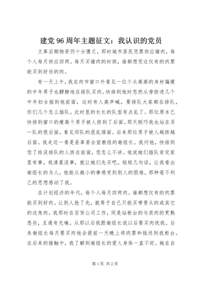 建党96周年主题征文：我认识的党员.docx