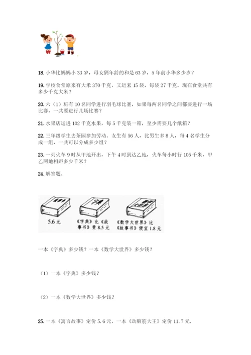 三年级下册数学解答题50道含答案.docx
