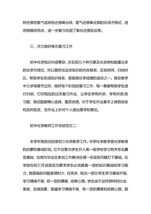 初中化学教师工作总结范文.docx