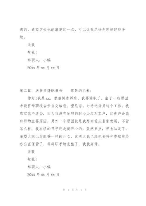 送货员辞职报告集合3篇.docx